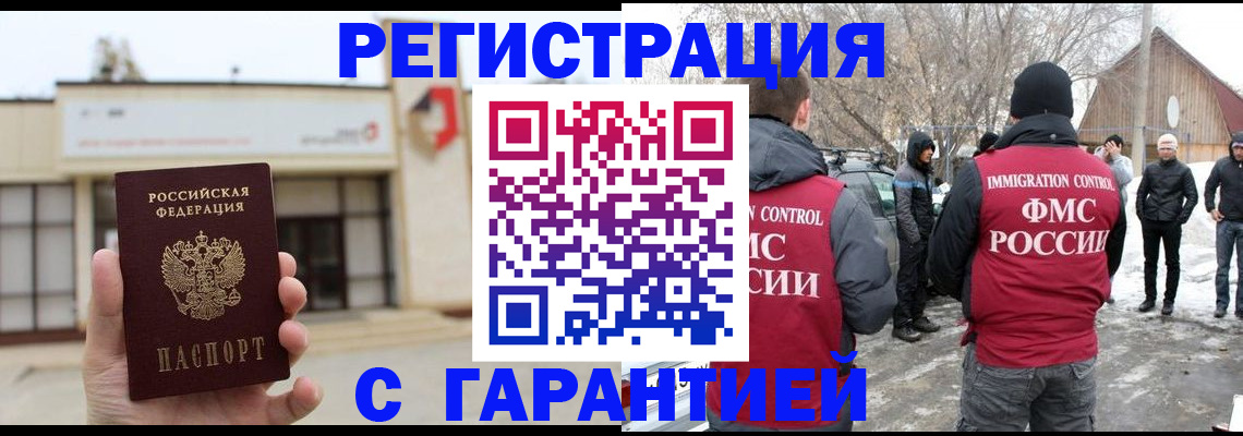 прописка законно в Баймаке
